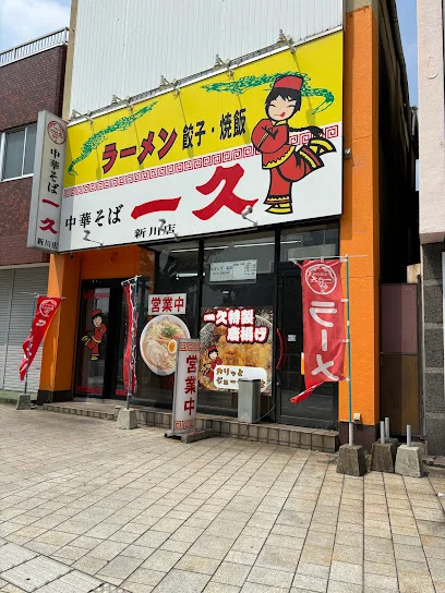 中華そば 一久 新川店(本店)