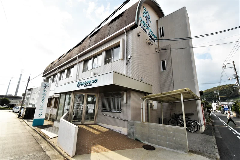 あらきクリニック