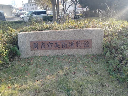 周南市美術博物館
