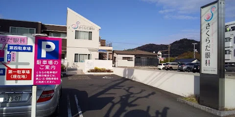 さくらだ眼科