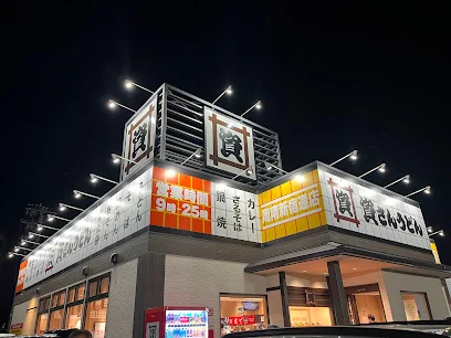 資さんうどん 周南新宿通店