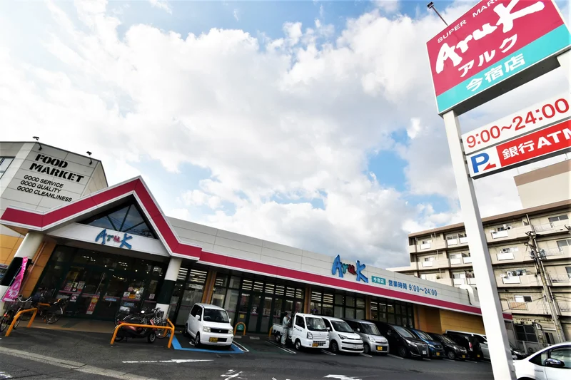 アルク今宿店　（スーパー）