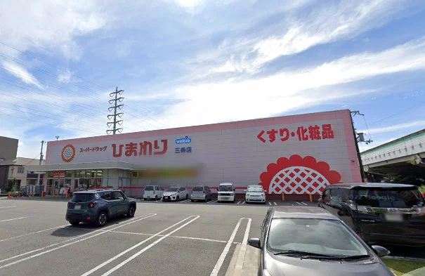 スーパードラッグひまわり三条店まで徒歩18分、1.4km。