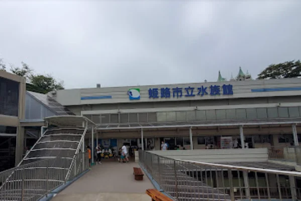 姫路市立水族館まで徒歩16分、1.2kｍ。