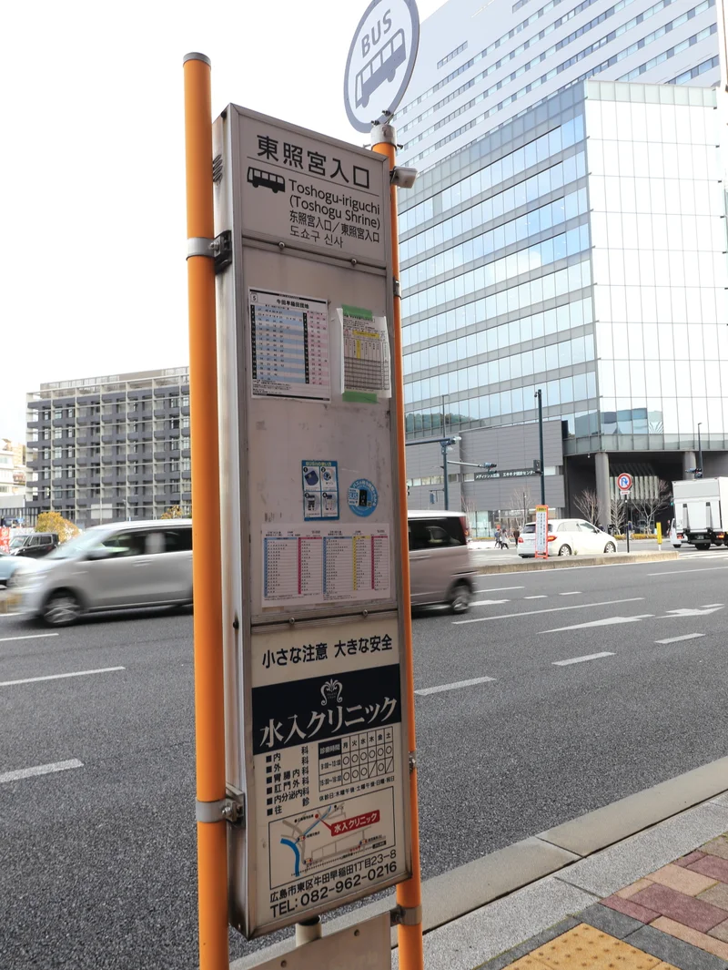 東照宮入口　バス停まで徒歩３分