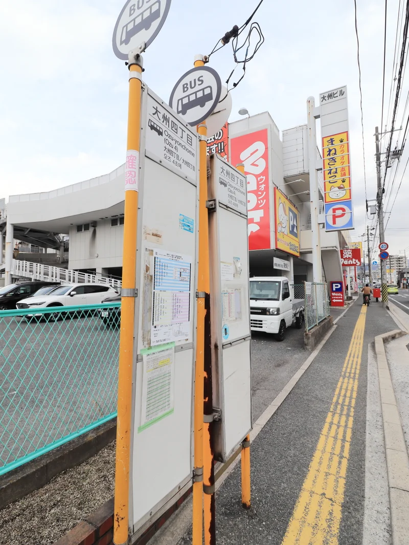 大州4丁目バス停