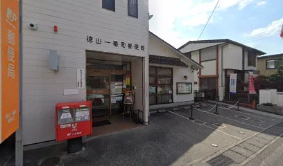 徳山一番町郵便局