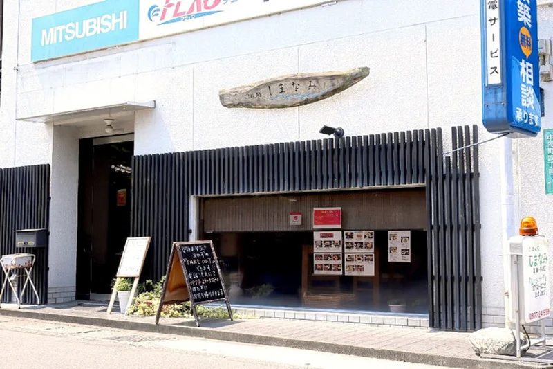 ごはん処しまなみ まで徒歩2分、160m。