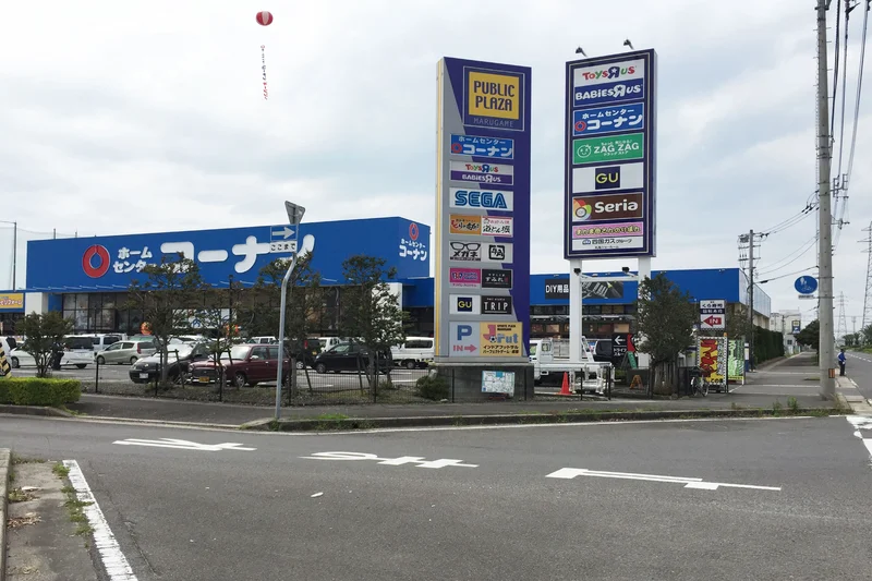 コーナンパブリックプラザ丸亀店まで車で5分1.7㎞。