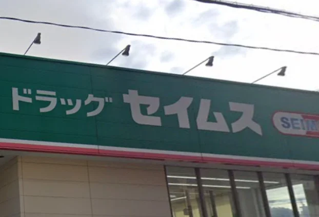 ドラッグセイムス 大分金池南店