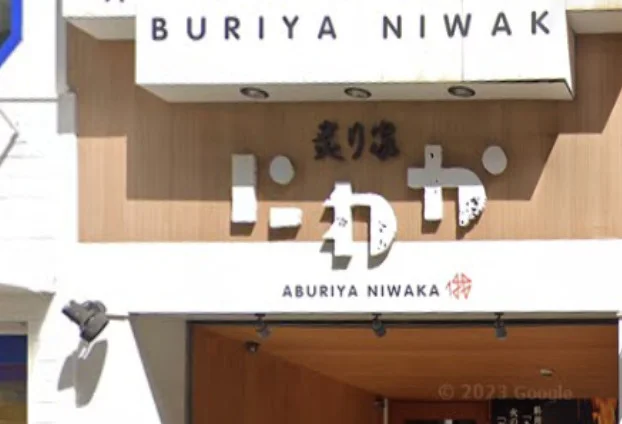 炙り家 にわか