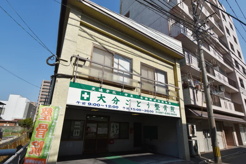 大分ごとう整骨院