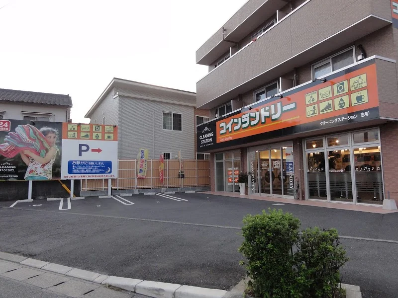クリーニングステーション志手 ~24hコインランドリー