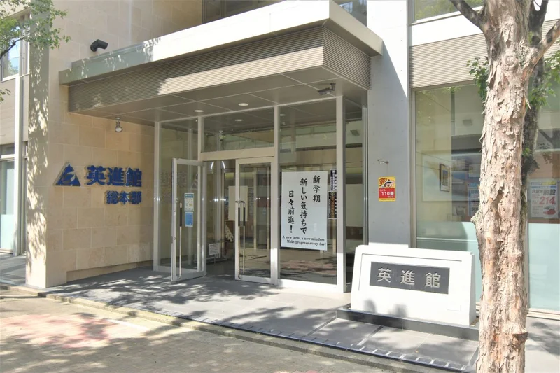 英進館　総本部