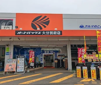 オートバックス 大分別府店まで車6分