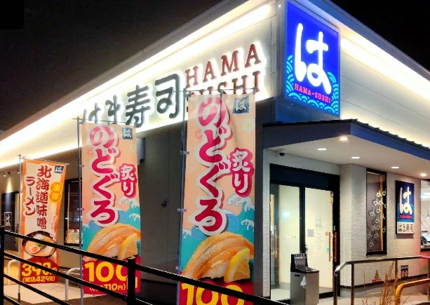 はま寿司 別府店まで車7分
