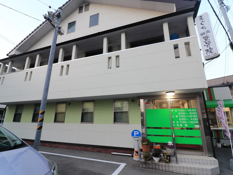 えぐち鍼灸整骨院