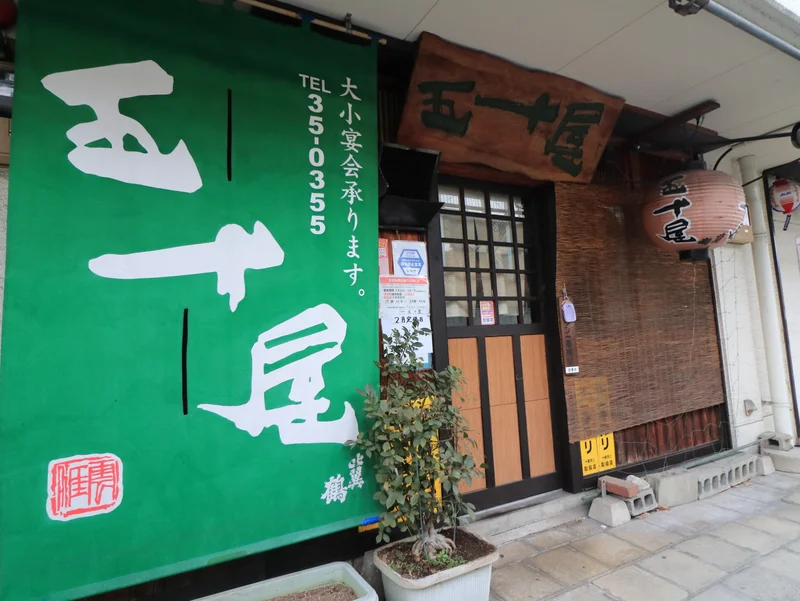 五十屋