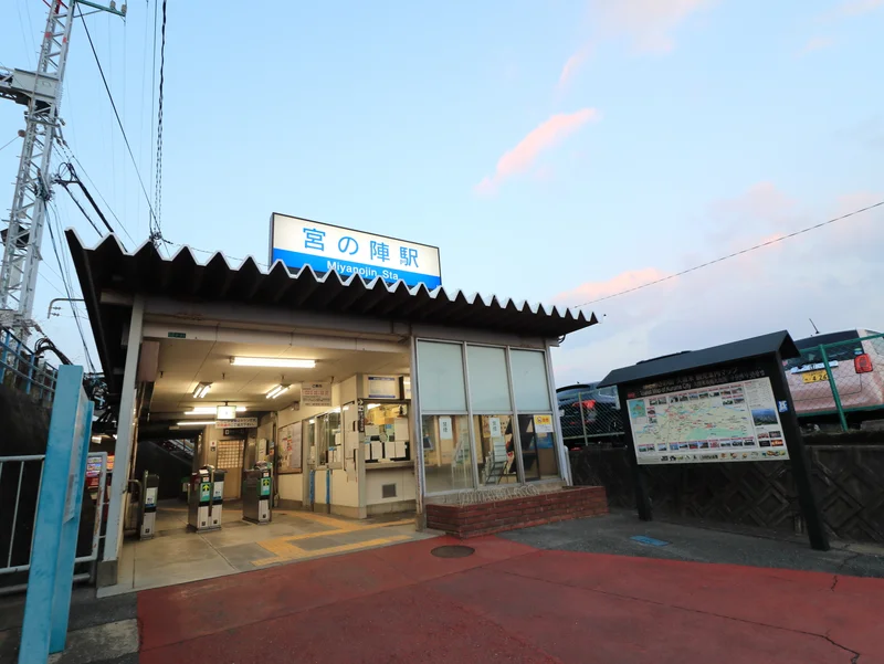 宮の陣駅