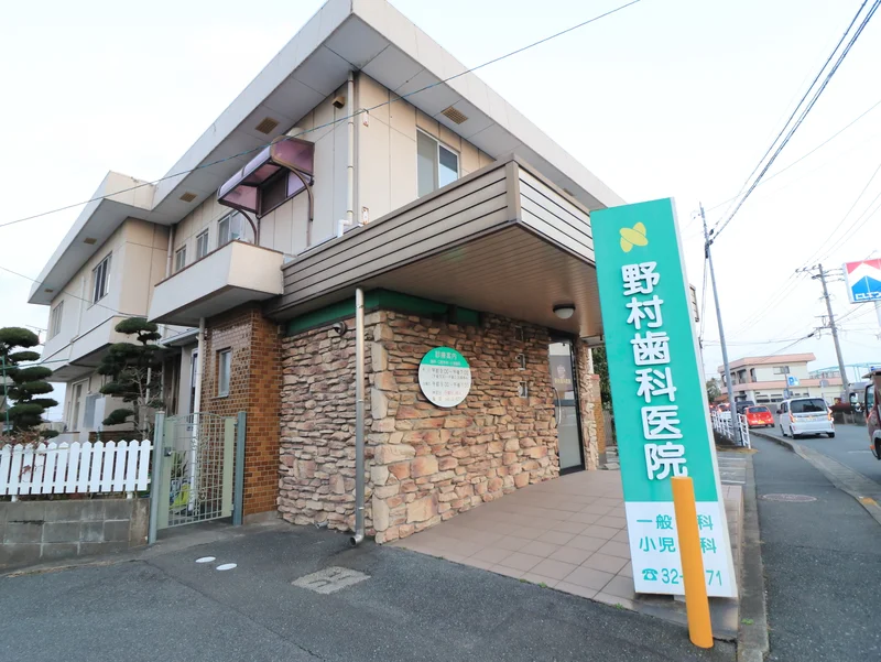 野村歯科医院