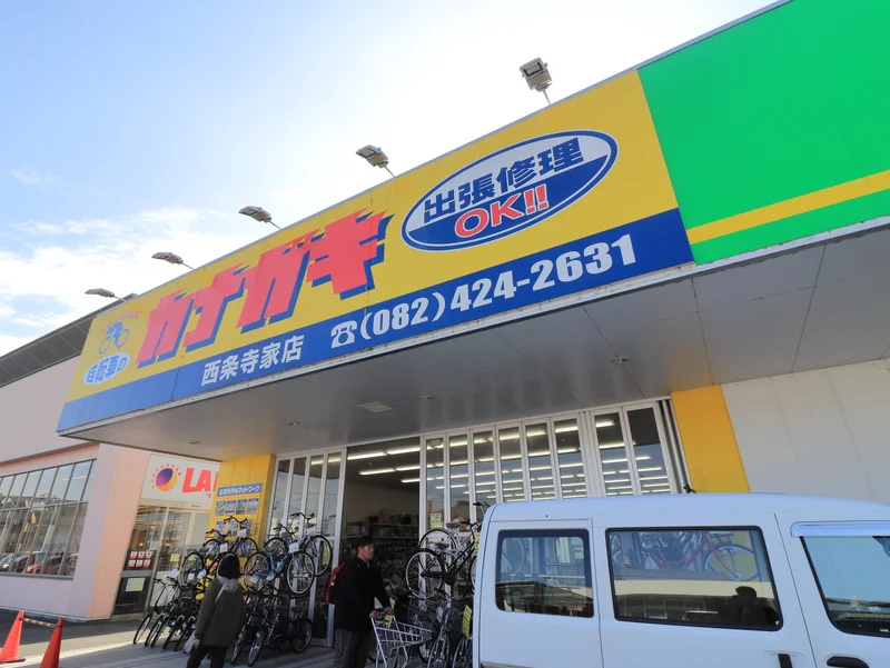 自転車のカナガキまで徒歩８分