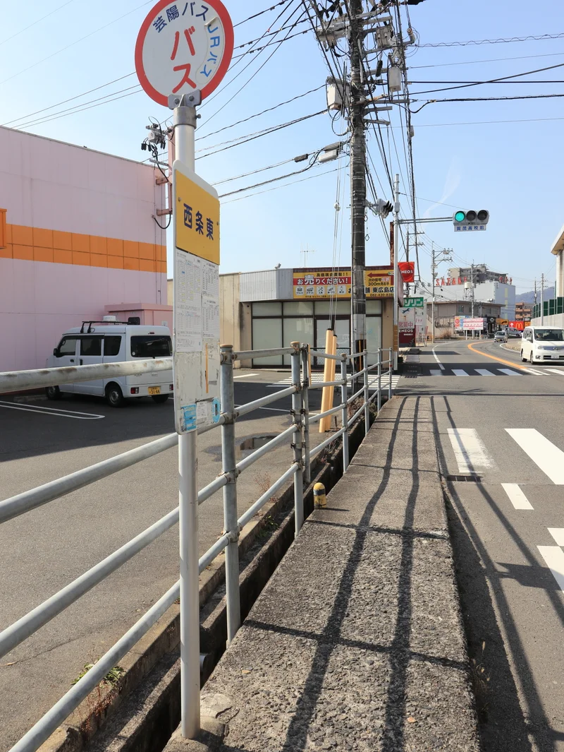 西条東バス停まで徒歩２分
