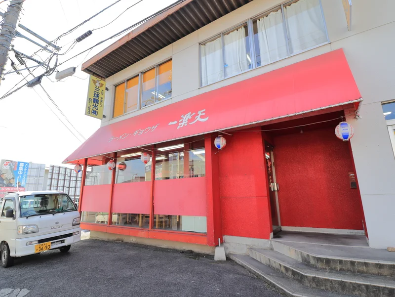 ラーメン一楽天まで徒歩９分