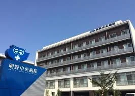 明野中央病院