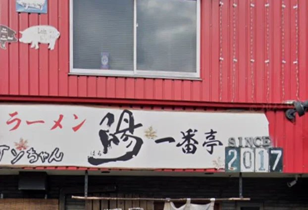 ラーメン 陽 一番亭