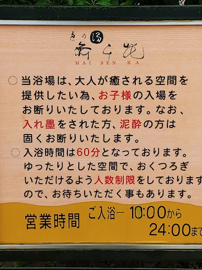 良の湯 舞千花