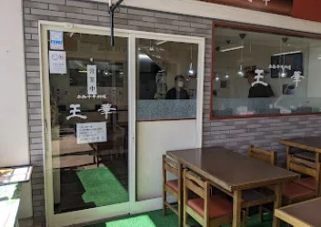 本格中華料理 王華まで徒歩10分