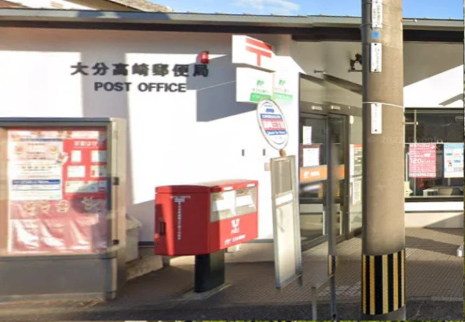大分高崎郵便局