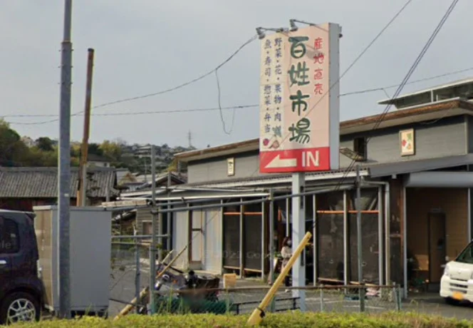 産直とれたて市場 志手店
