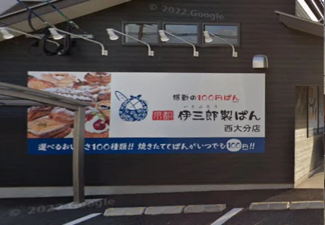 京都伊三郎製ぱん 西大分店