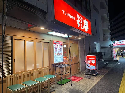 すし亭 光町店まで徒歩12分