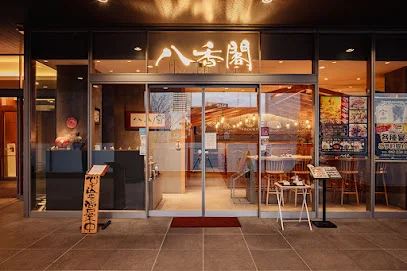 串焼×中華 居酒屋 八香閣（はっこうかく）広島駅前まで徒歩8分