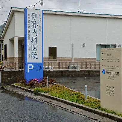 伊藤内科医院
