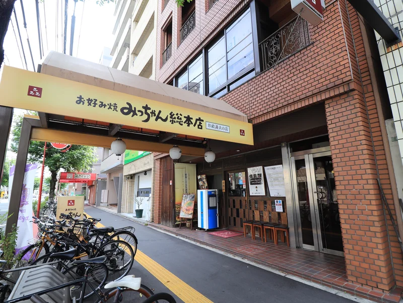 お好み焼きみっちゃん総本店 じぞう通り店まで徒歩３分