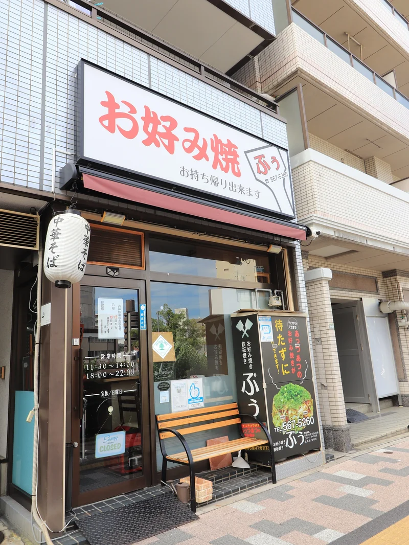 お好み焼き　ぷぅまで徒歩３分