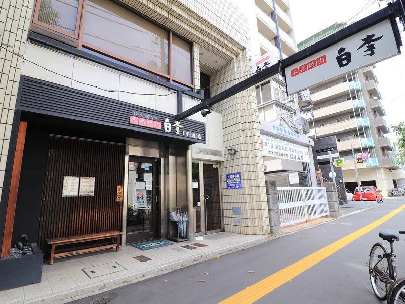 焼肉白李 じぞう通り店まで徒歩３分