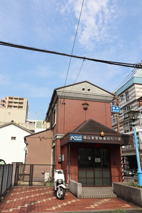 福山東警察署　胡町交番まで徒歩１０分