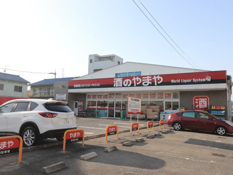 酒のやまや
