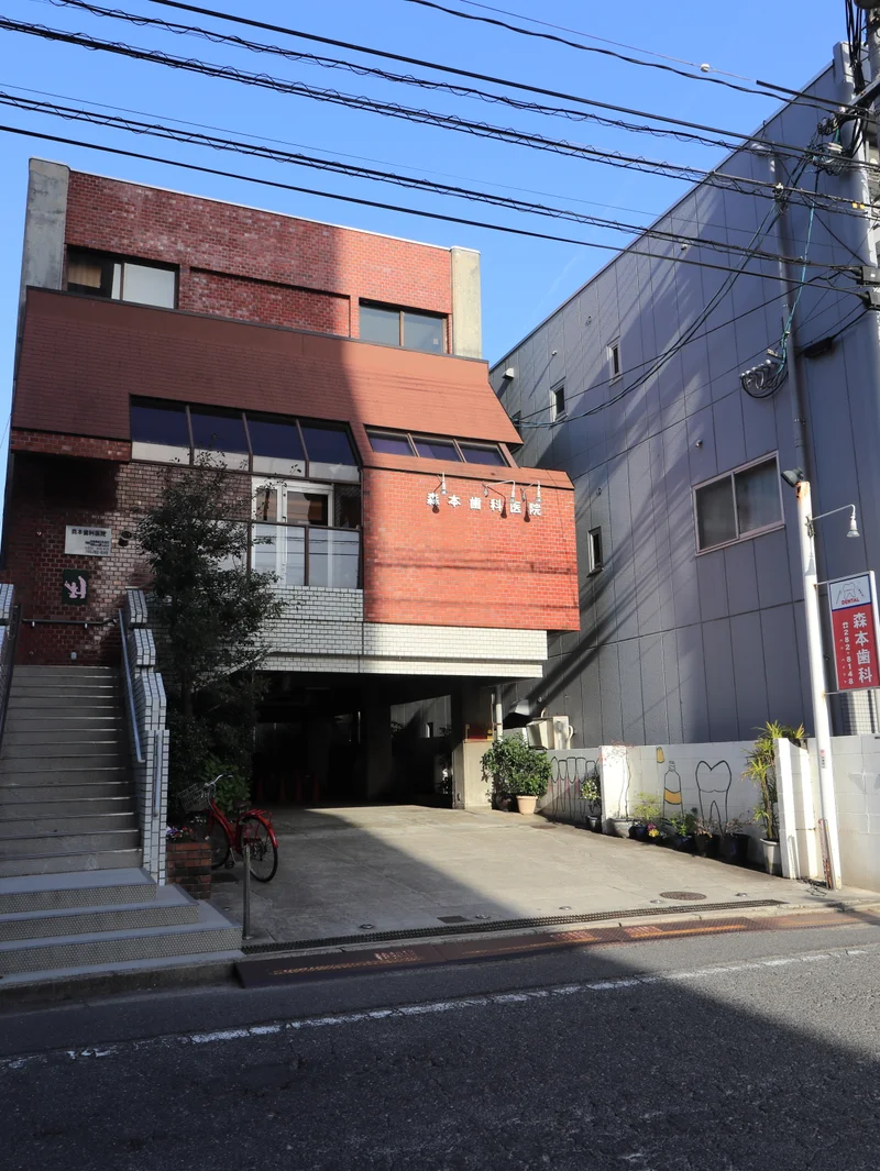 森本歯科医院