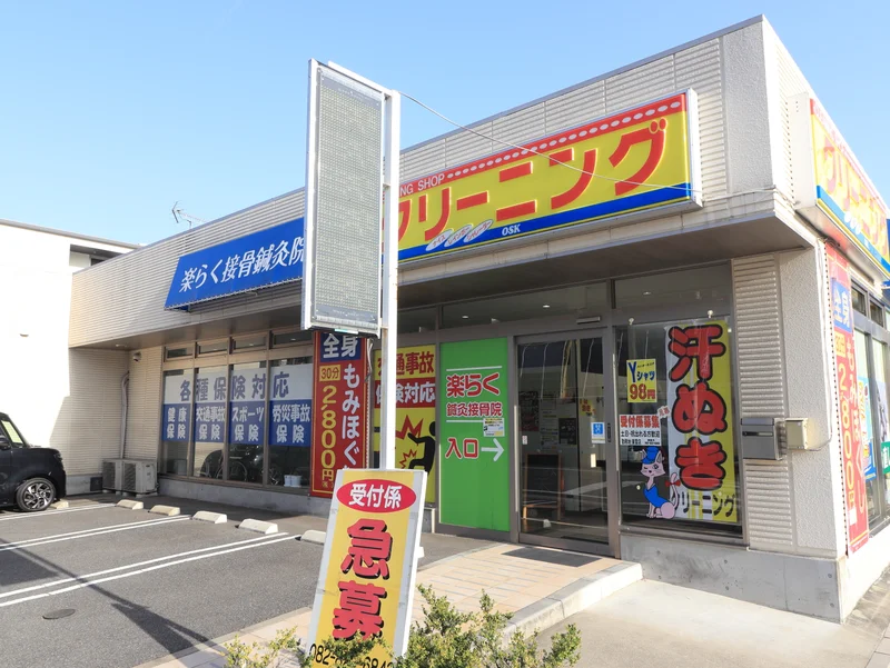 楽らく接骨鍼灸院＆クリーニング