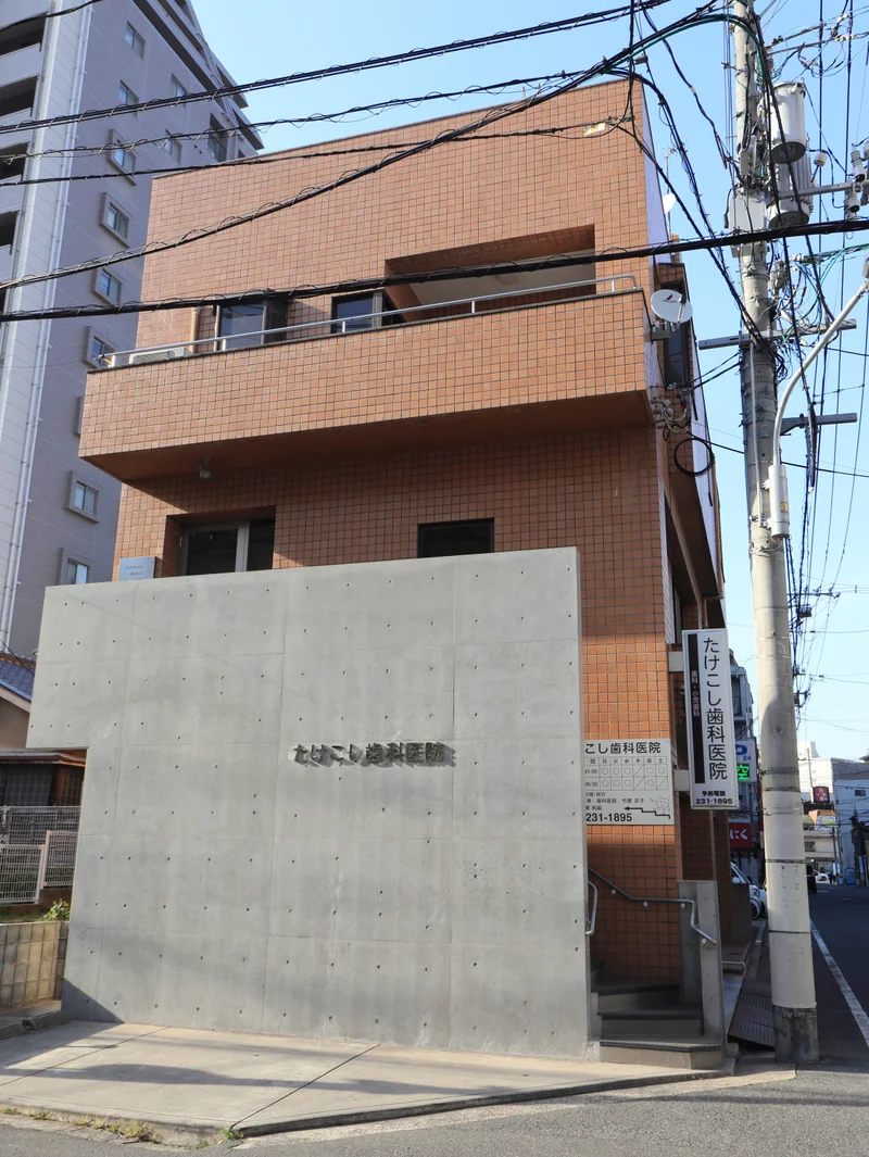 たけこし歯科医院まで徒歩３分
