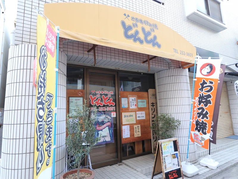 お好み焼き　どんどんまで徒歩１分