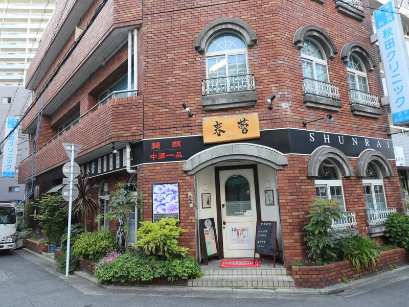 中華料理　春蕾まで徒歩１分