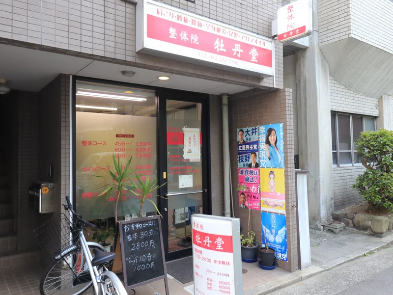整体院　牡丹堂まで徒歩１分