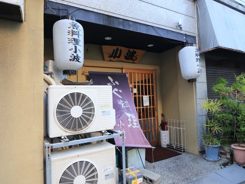 魚料理　小波まで徒歩１分