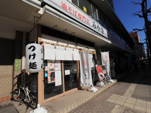 油そば専門店　みや寺まで徒歩１分